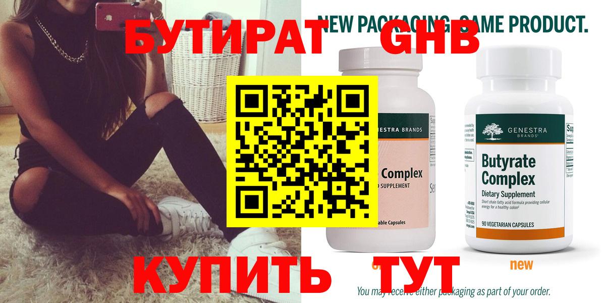 Торжок  Бутират  Вход с VPN  БУТИРАТ бутандиол 