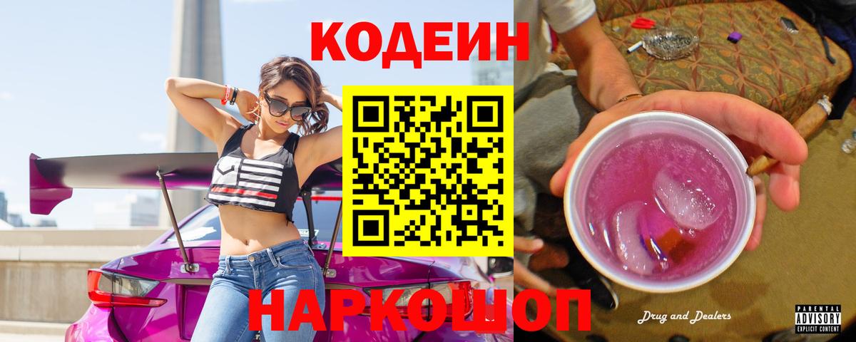 Торжок  Кодеин Purple Drank  Вход с VPN  Кодеиновый сироп Lean Purple Drank 