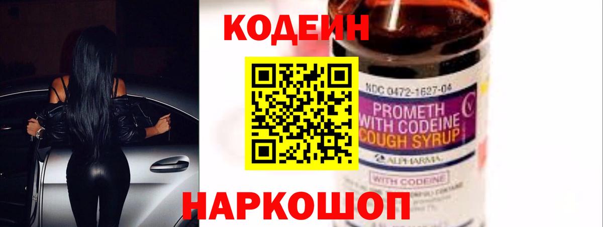 Кодеин напиток Lean (лин) Торжок